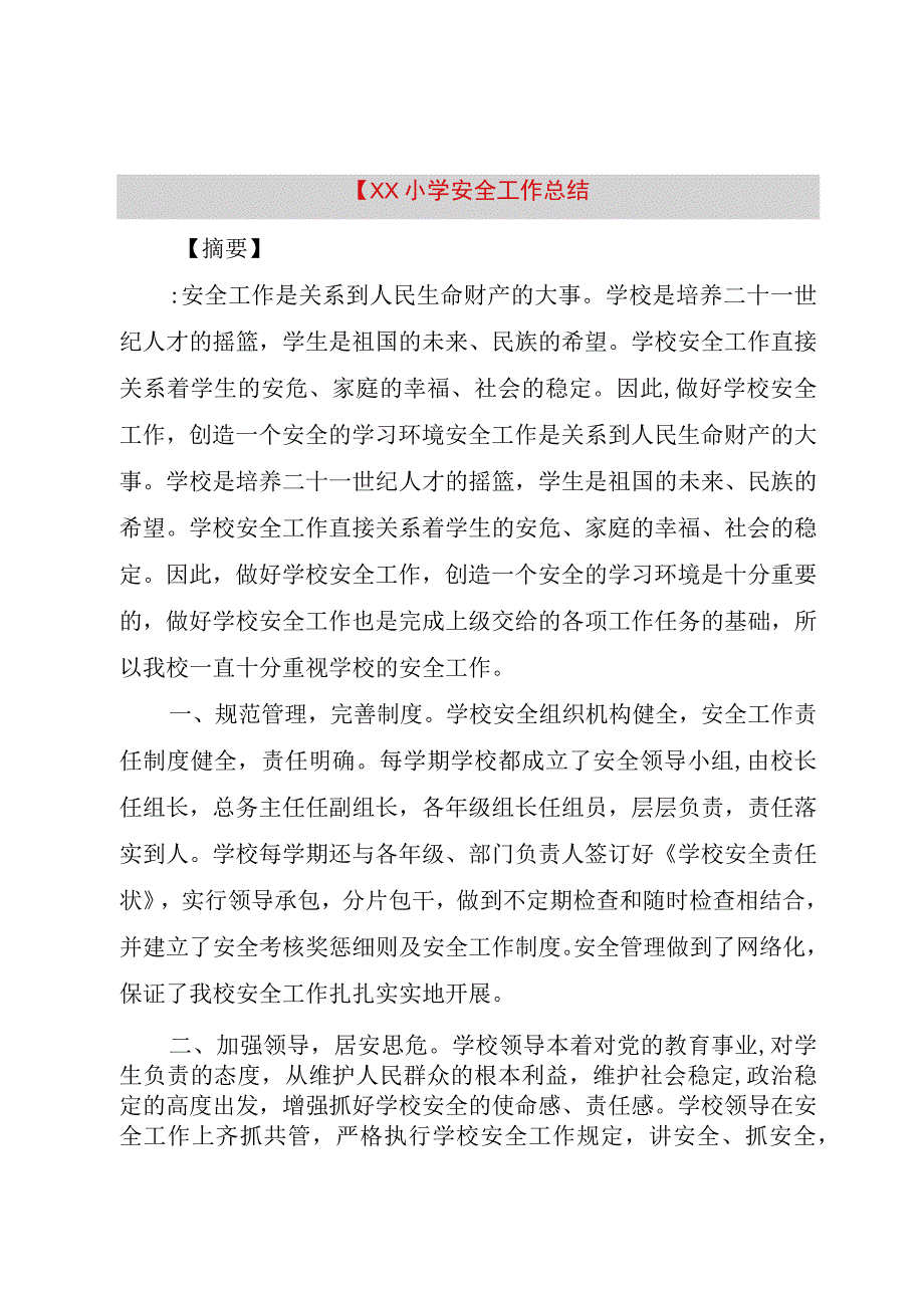 精品公文XX小学安全工作总结整理版.docx_第1页