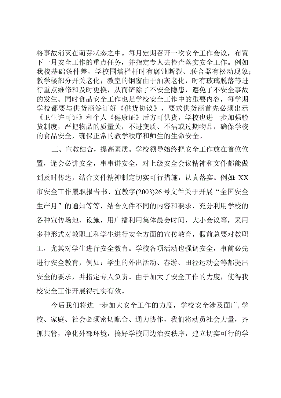 精品公文XX小学安全工作总结整理版.docx_第2页