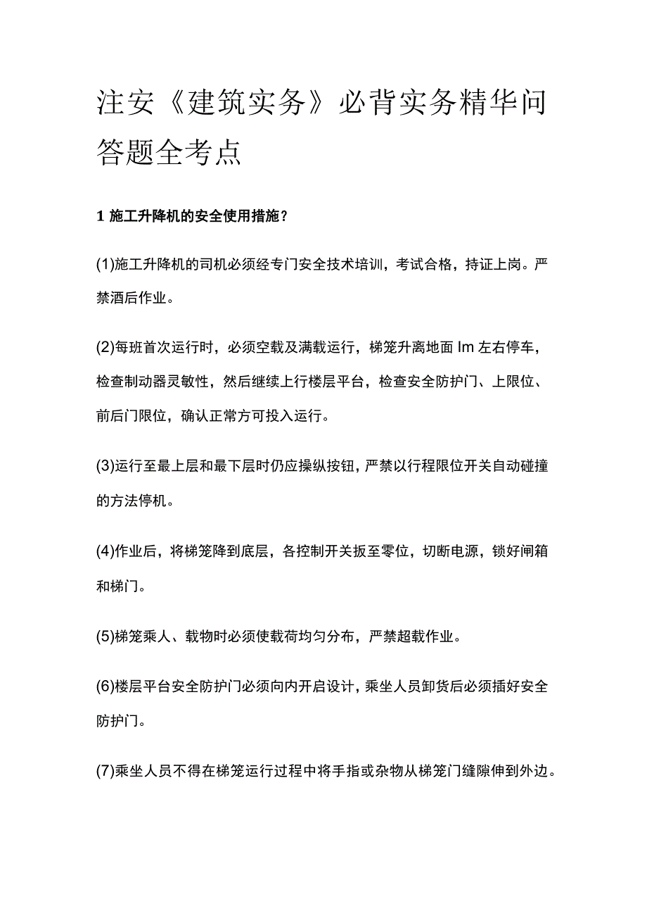 注安《建筑实务》必背实务精华问答题全考点.docx_第1页