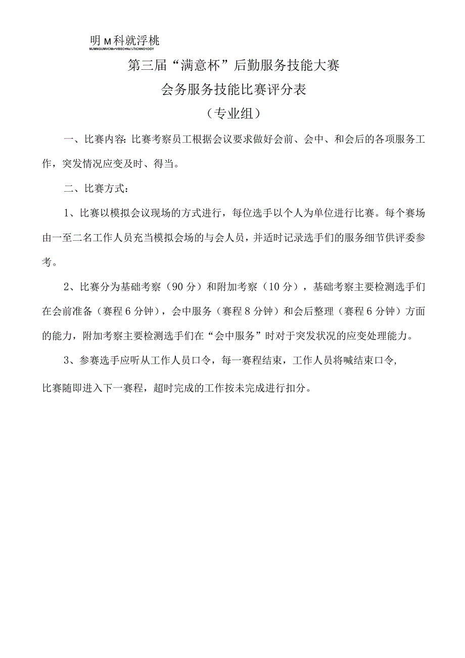 第三届满意杯后勤服务技能大赛会务服务技能比赛评分表专业组.docx_第1页