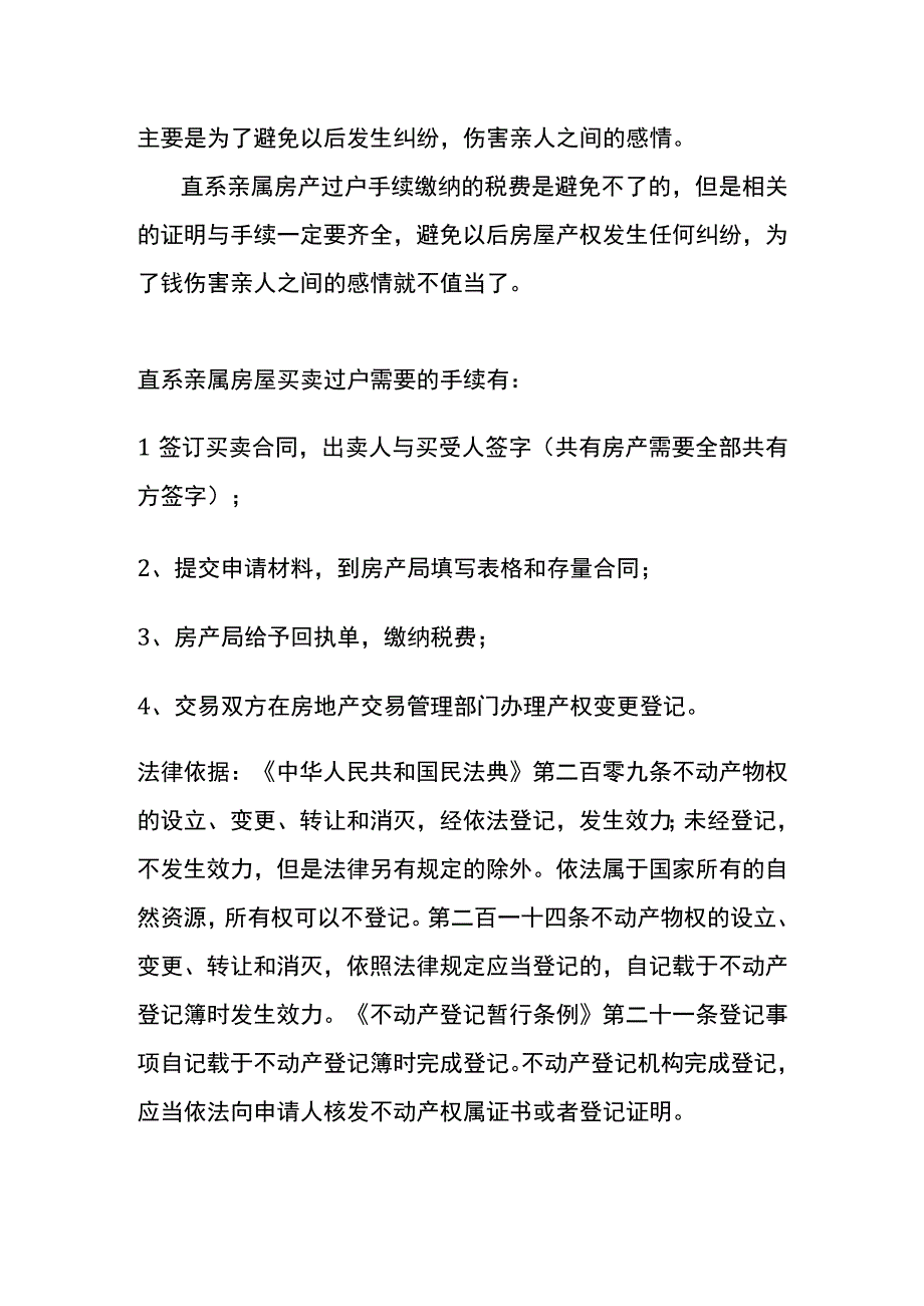 直系亲属房产转让过户操作流程.docx_第3页