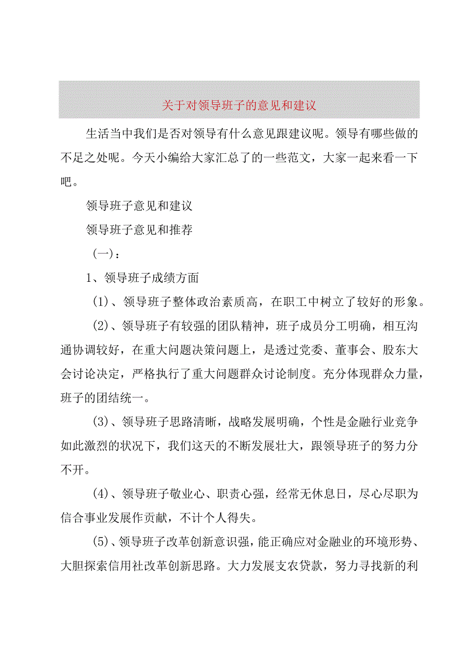 精品文档关于对领导班子的意见和建议整理版.docx_第1页