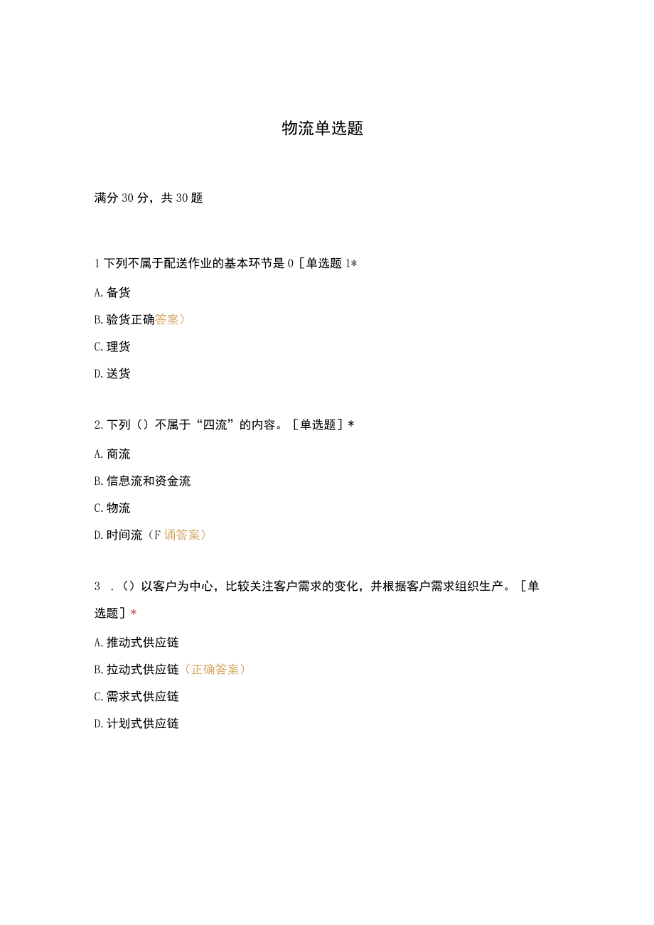物流单选题.docx_第1页