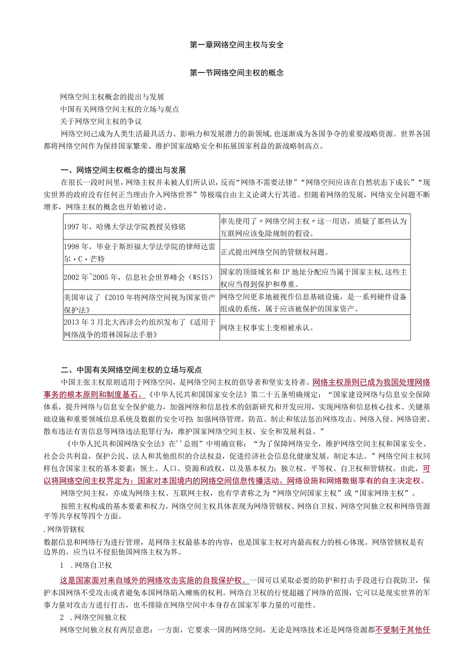 第一章网络空间主权与安全.docx_第1页