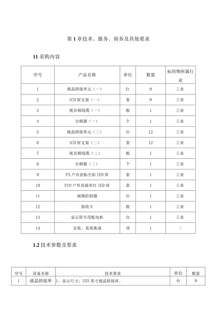 第1章技术服务商务及其他要求.docx_第1页