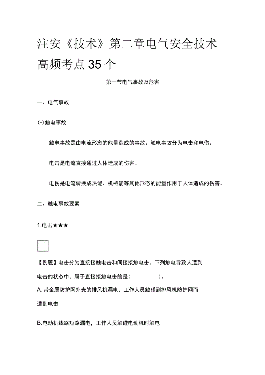 注安《技术》第二章电气安全技术高频考点35个.docx_第1页