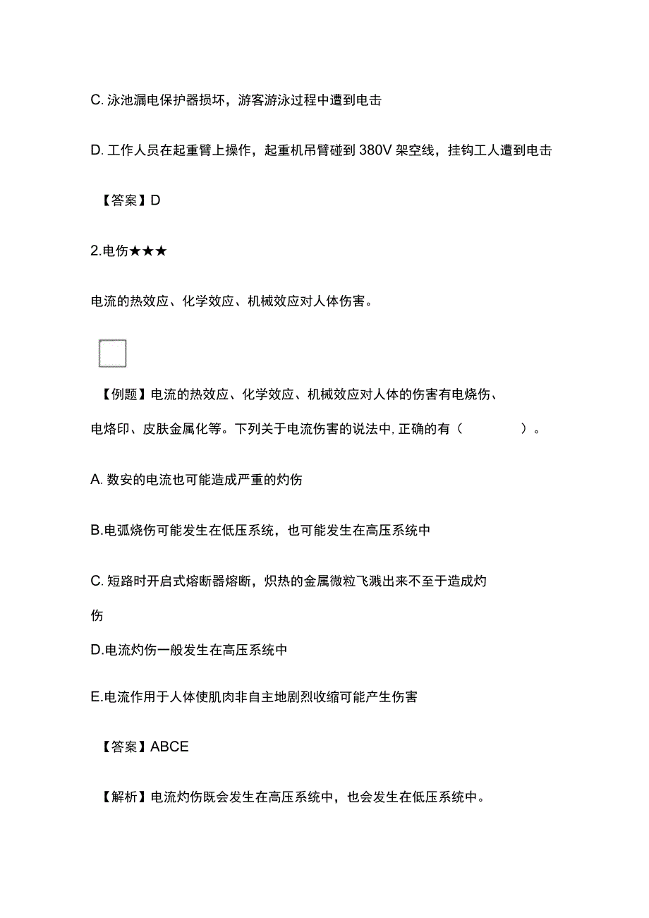 注安《技术》第二章电气安全技术高频考点35个.docx_第2页