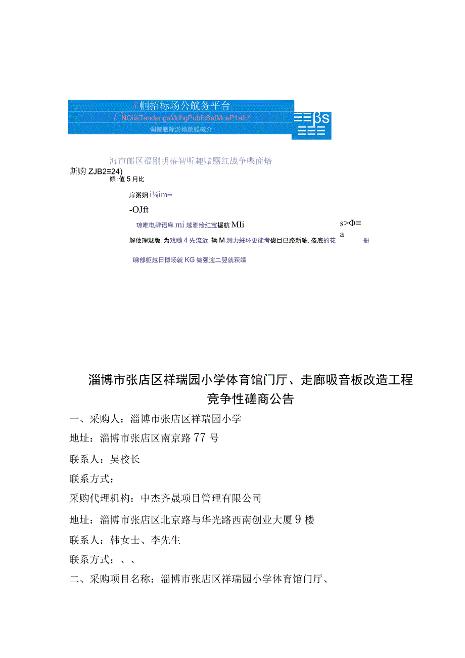 淄博市张店区祥瑞园小学体育馆门厅走廊吸音板改造工程.docx_第1页