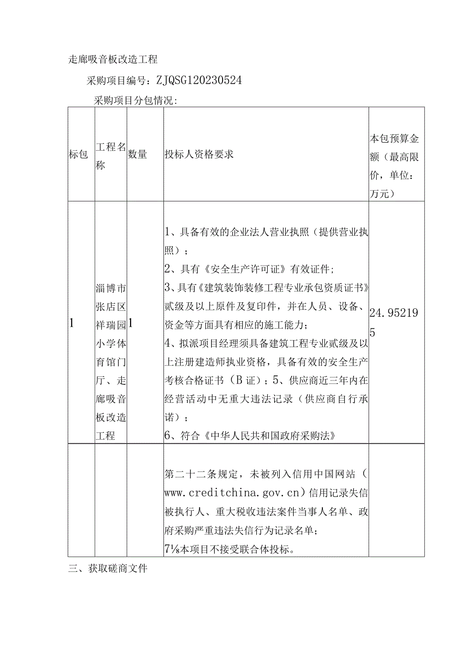 淄博市张店区祥瑞园小学体育馆门厅走廊吸音板改造工程.docx_第2页