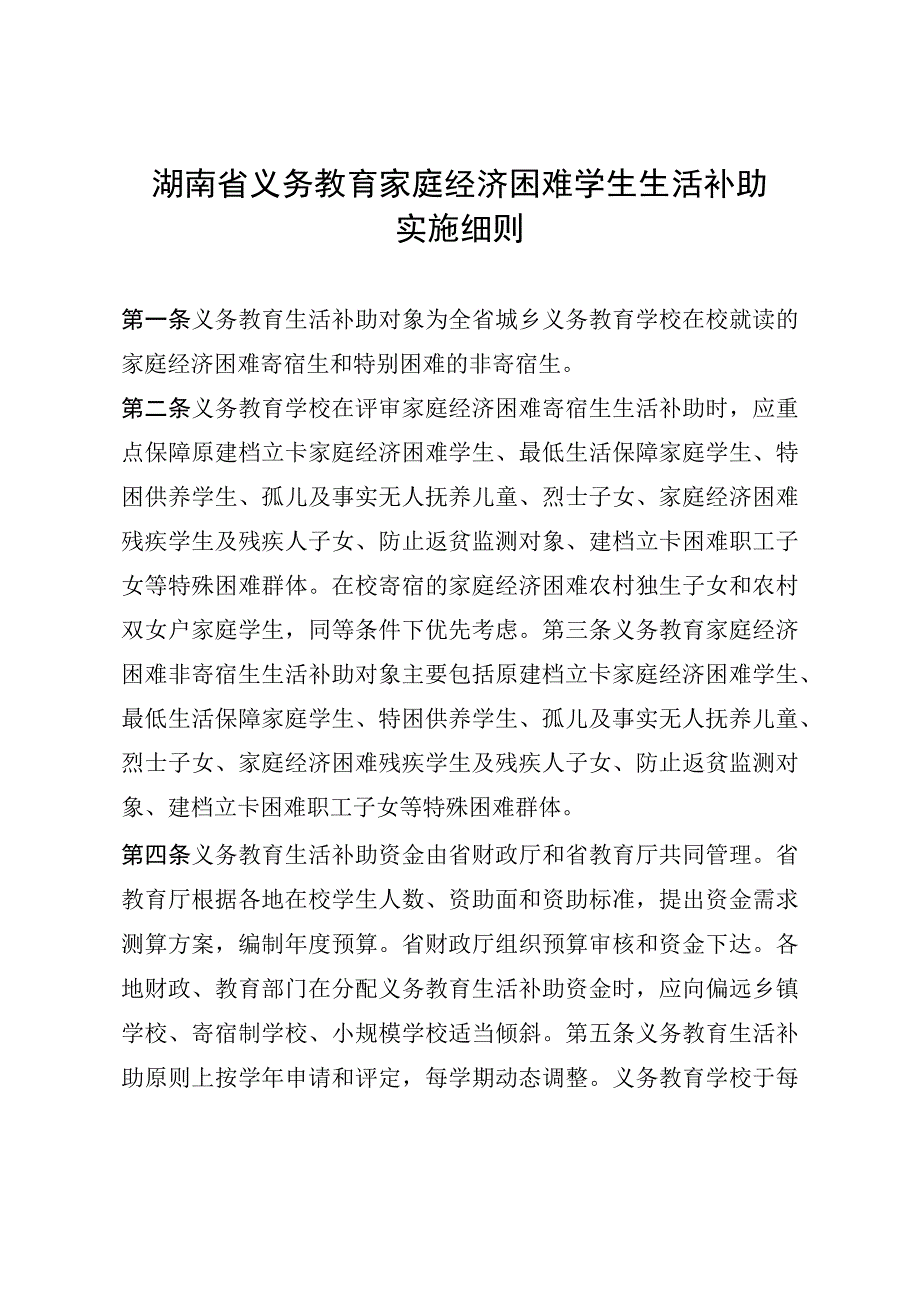 湖南省义务教育家庭经济困难学生生活补助实施细则.docx_第1页