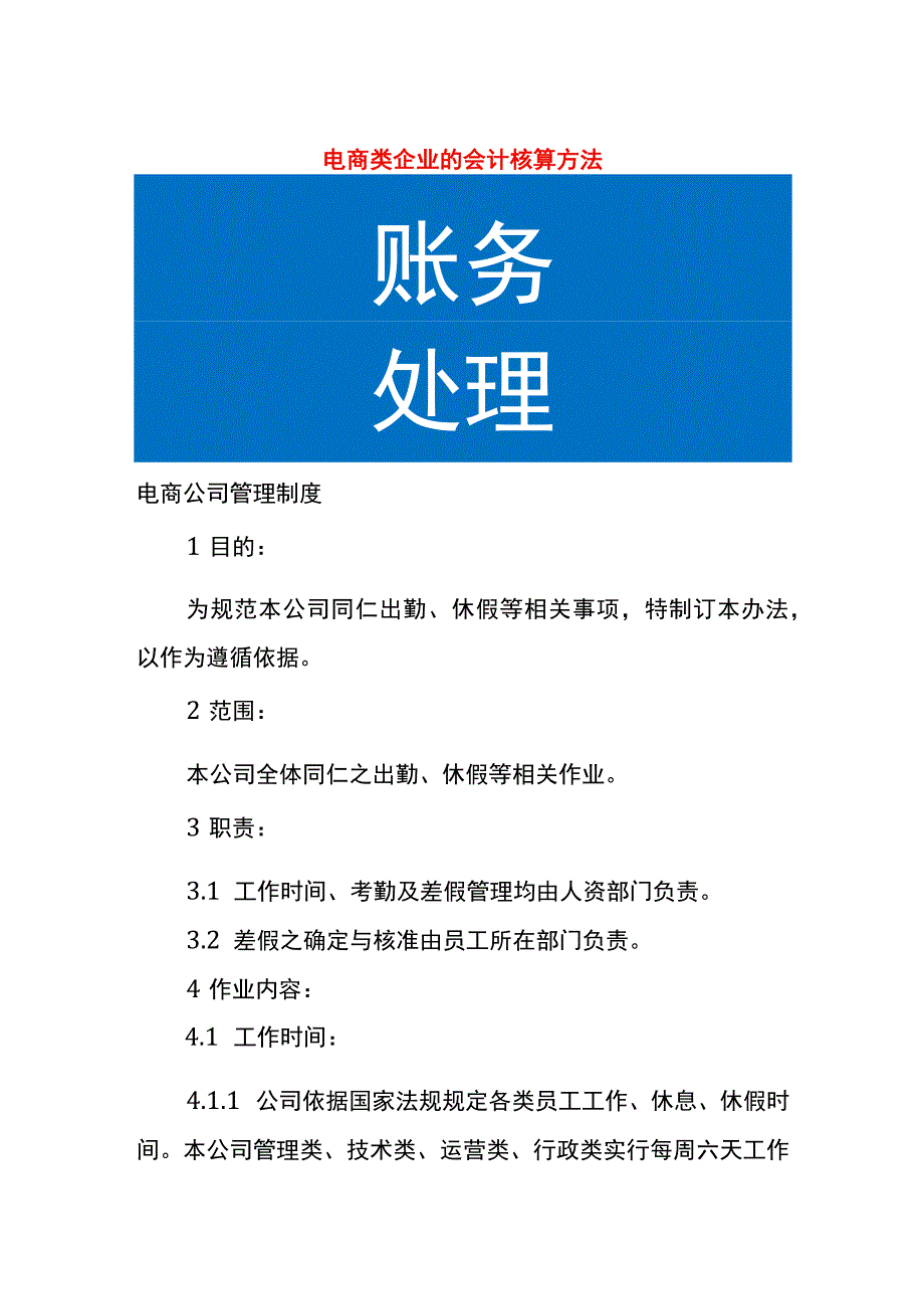 电商类企业的会计核算方法.docx_第1页