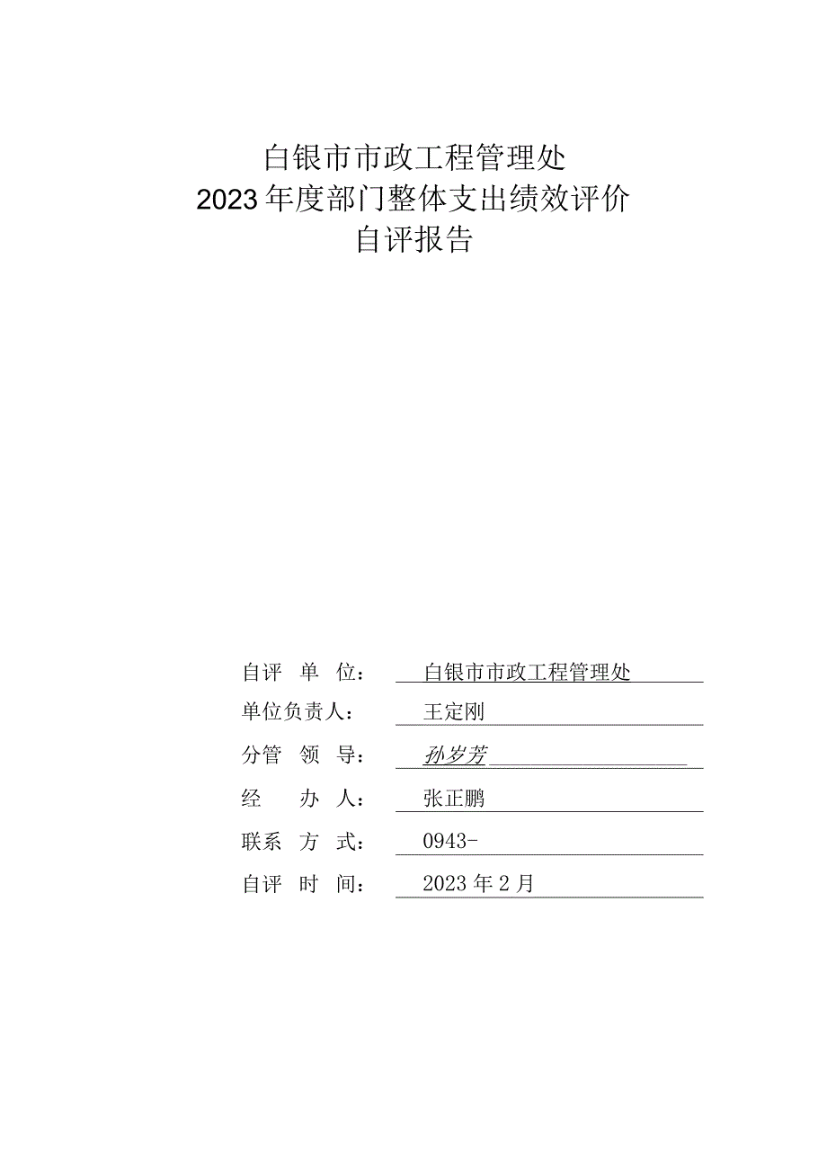 白银市市政工程管理处2023年度部门整体支出绩效评价.docx_第1页