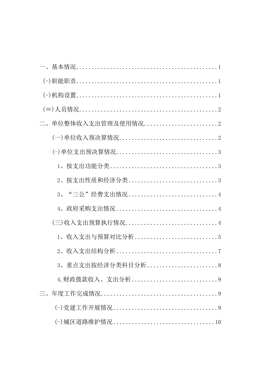 白银市市政工程管理处2023年度部门整体支出绩效评价.docx_第2页