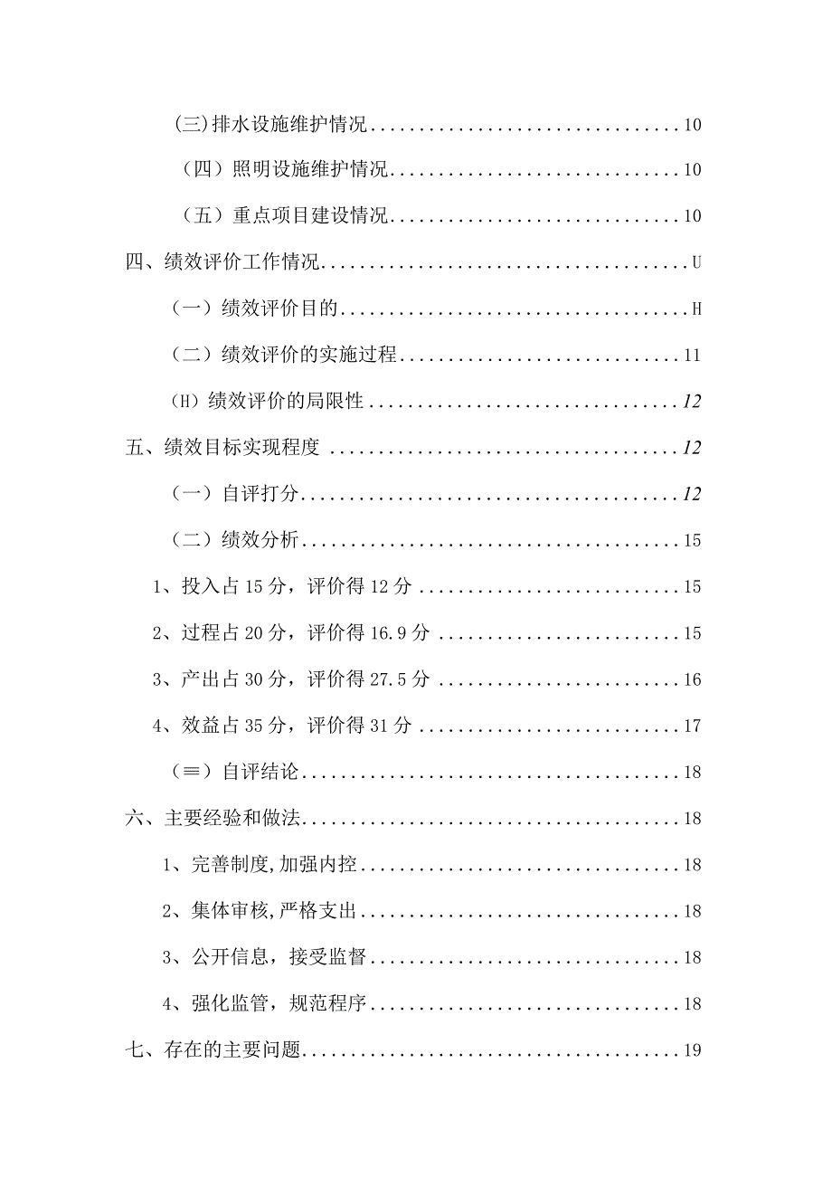 白银市市政工程管理处2023年度部门整体支出绩效评价.docx_第3页