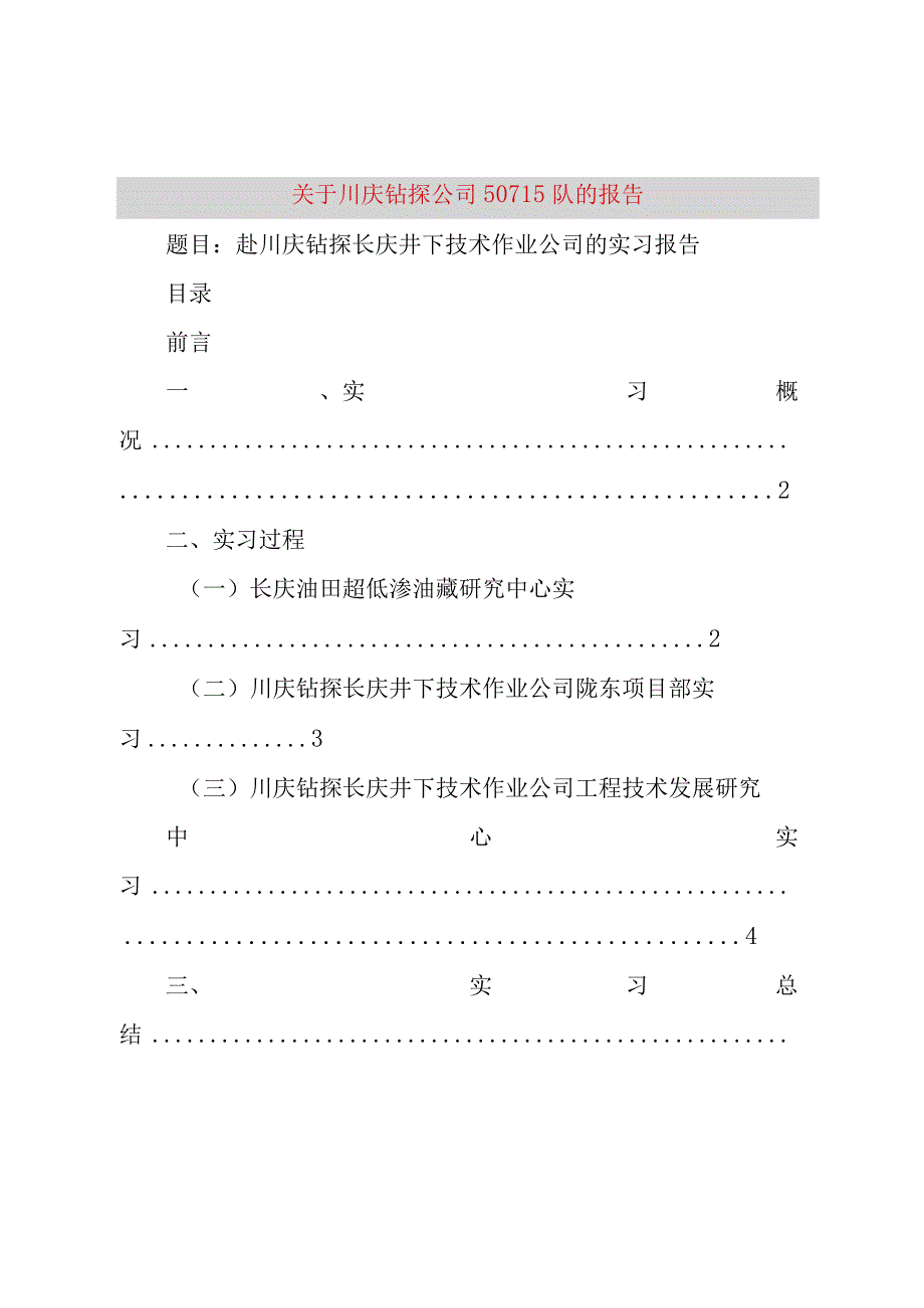 精品文档关于川庆钻探公司5075队的报告_整理版.docx_第1页