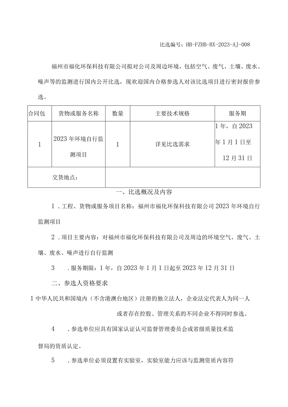 福州市福化环保科技有限公司2023年度环境自行监测项目.docx_第3页