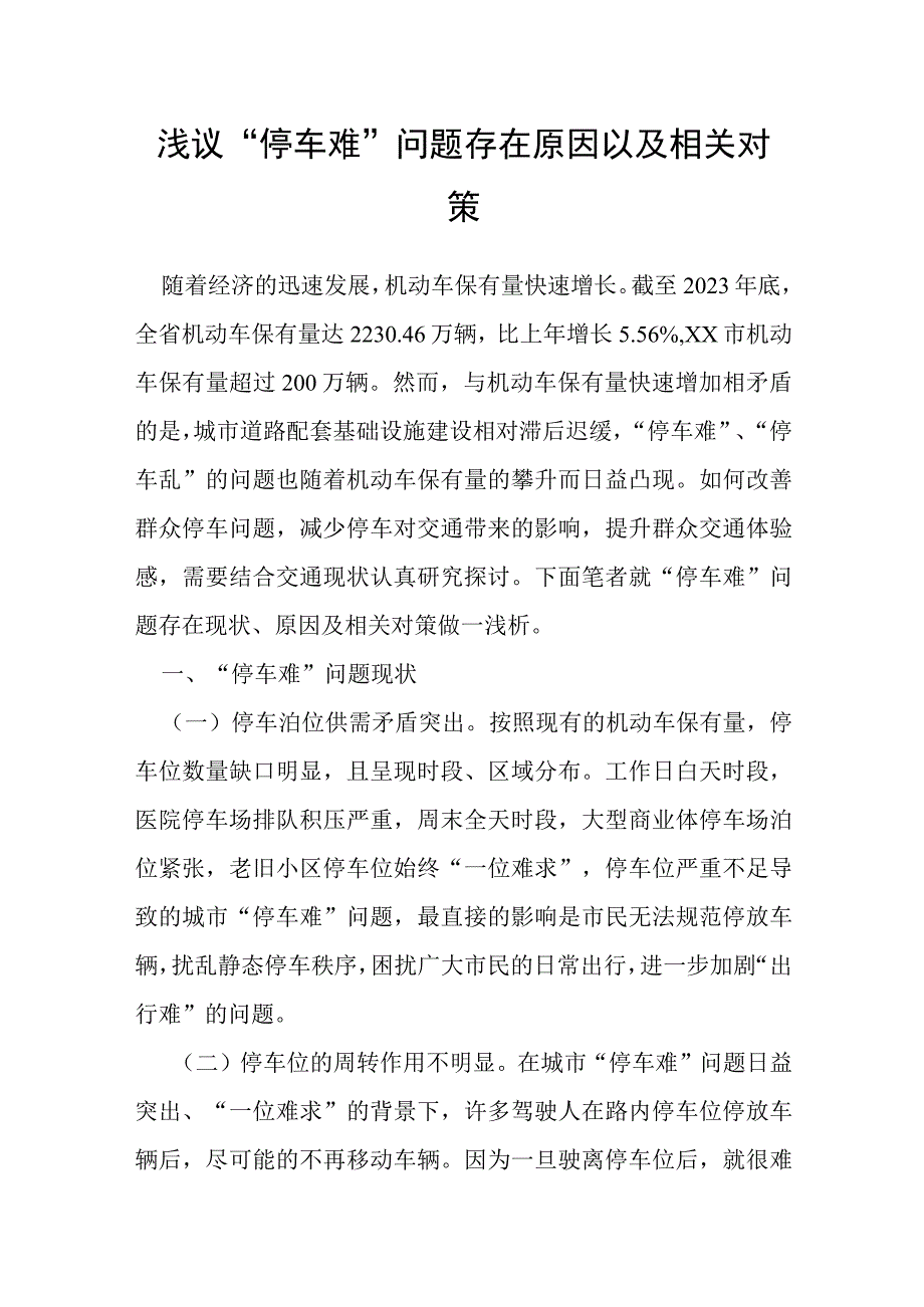 浅议停车难问题存在原因以及相关对策.docx_第1页