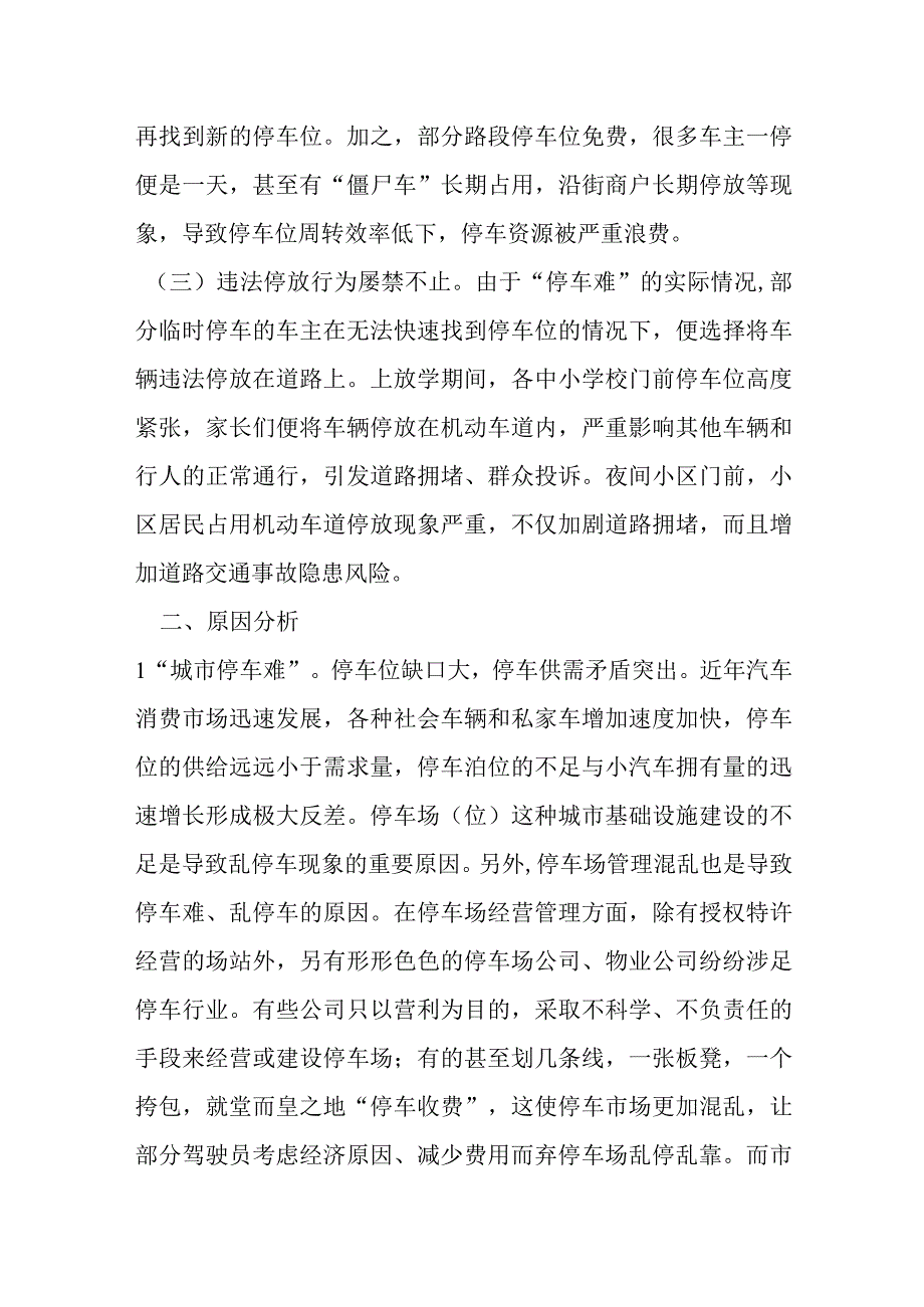 浅议停车难问题存在原因以及相关对策.docx_第2页