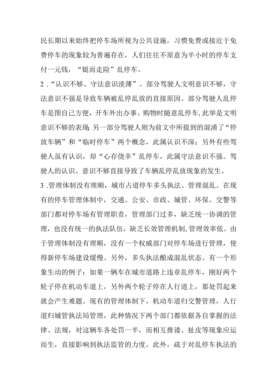 浅议停车难问题存在原因以及相关对策.docx_第3页