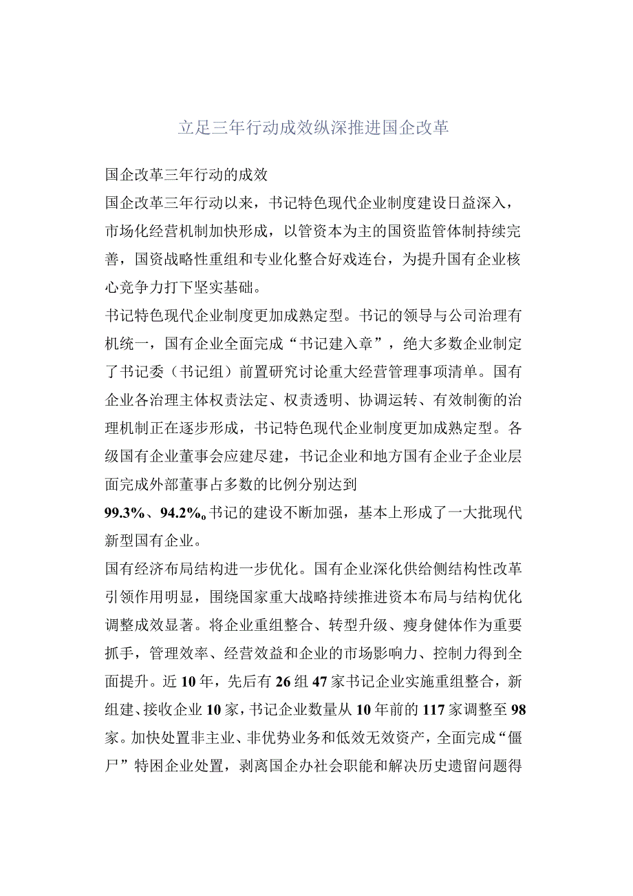 立足三年行动成效 纵深推进国企改革.docx_第1页