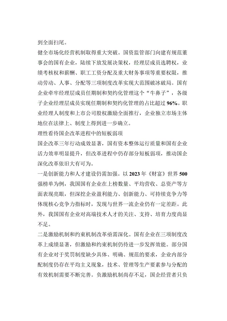 立足三年行动成效 纵深推进国企改革.docx_第2页