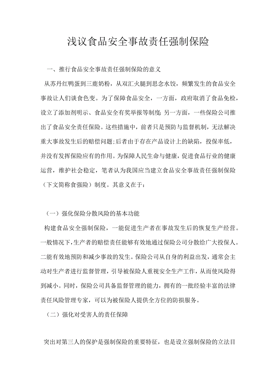 浅议食品安全事故责任强制保险.docx_第1页