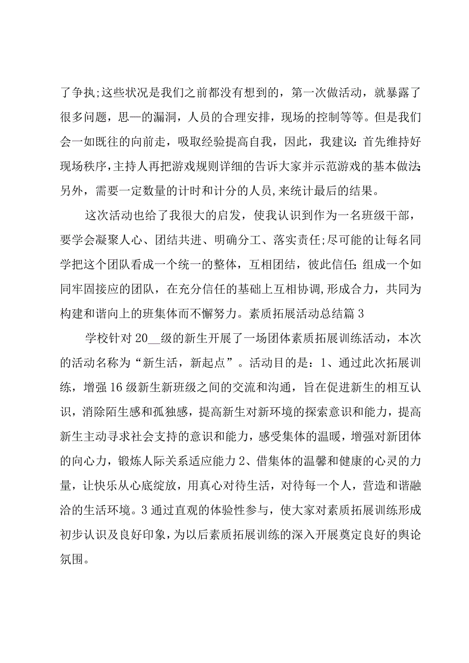 素质拓展活动总结.docx_第1页