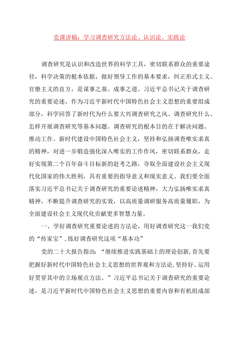 精品公文党课：学习调查研究方法论认识论实践论讲稿最终版.docx_第1页