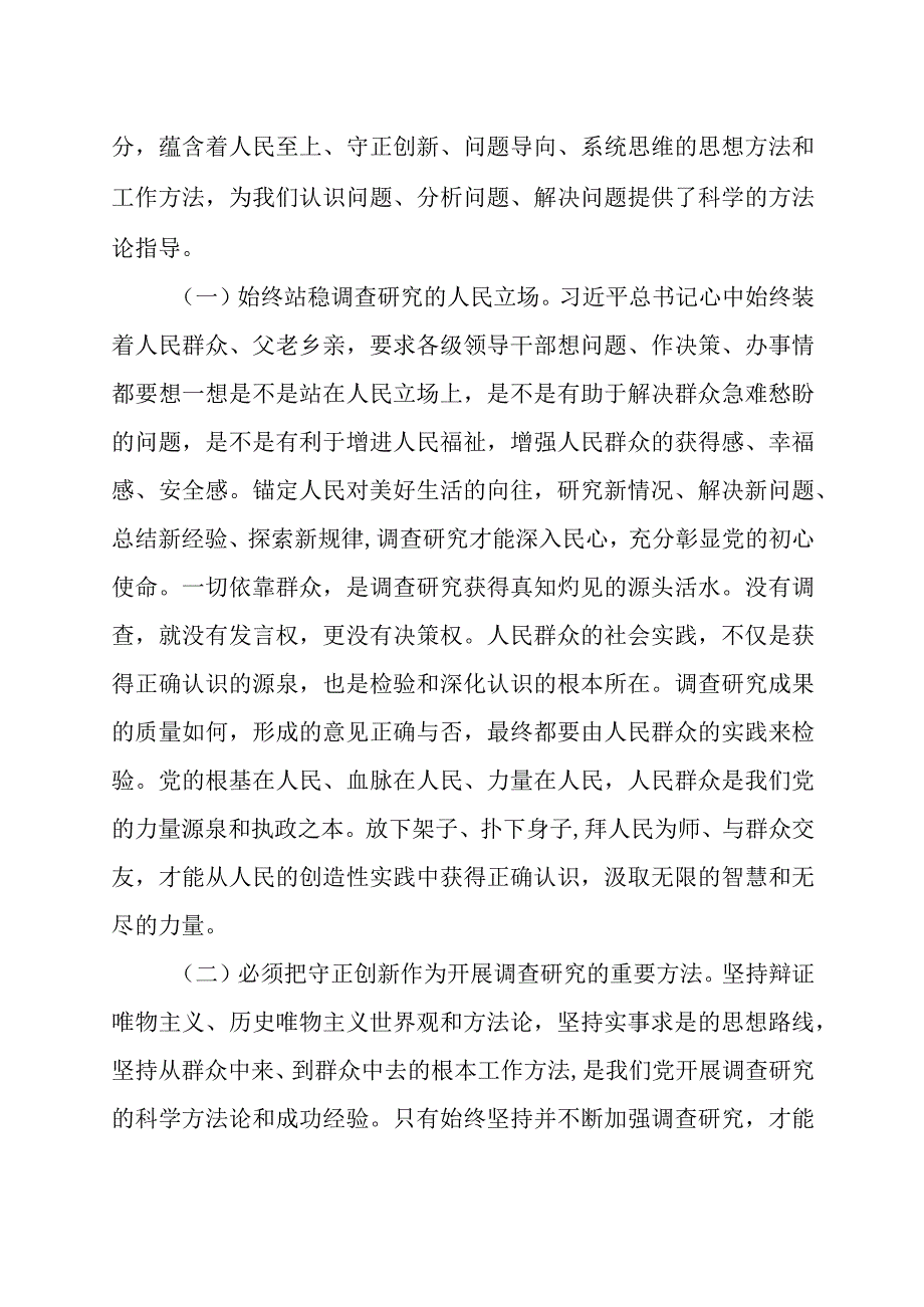 精品公文党课：学习调查研究方法论认识论实践论讲稿最终版.docx_第2页