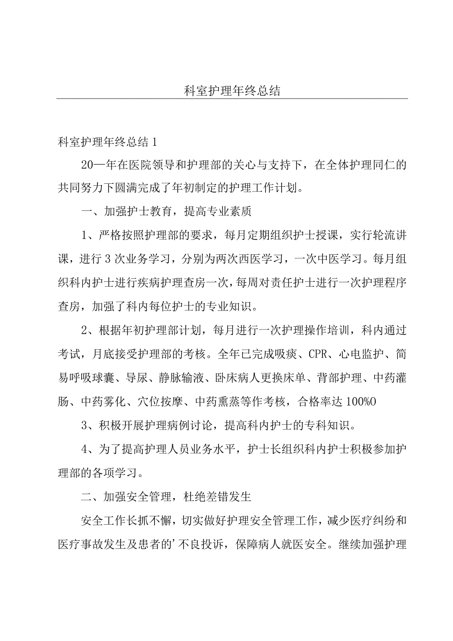 科室护理年终总结.docx_第1页