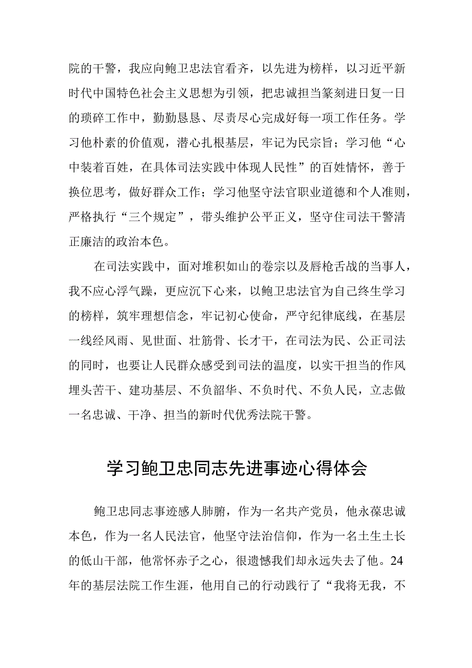 法官学习鲍卫忠同志先进事迹心得体会发言稿三篇.docx_第3页