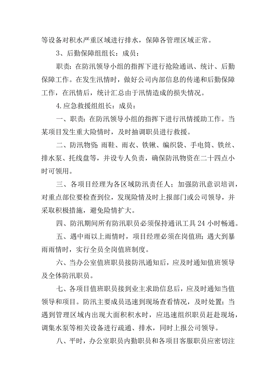 物业夏季防洪防汛应急预案.docx_第2页