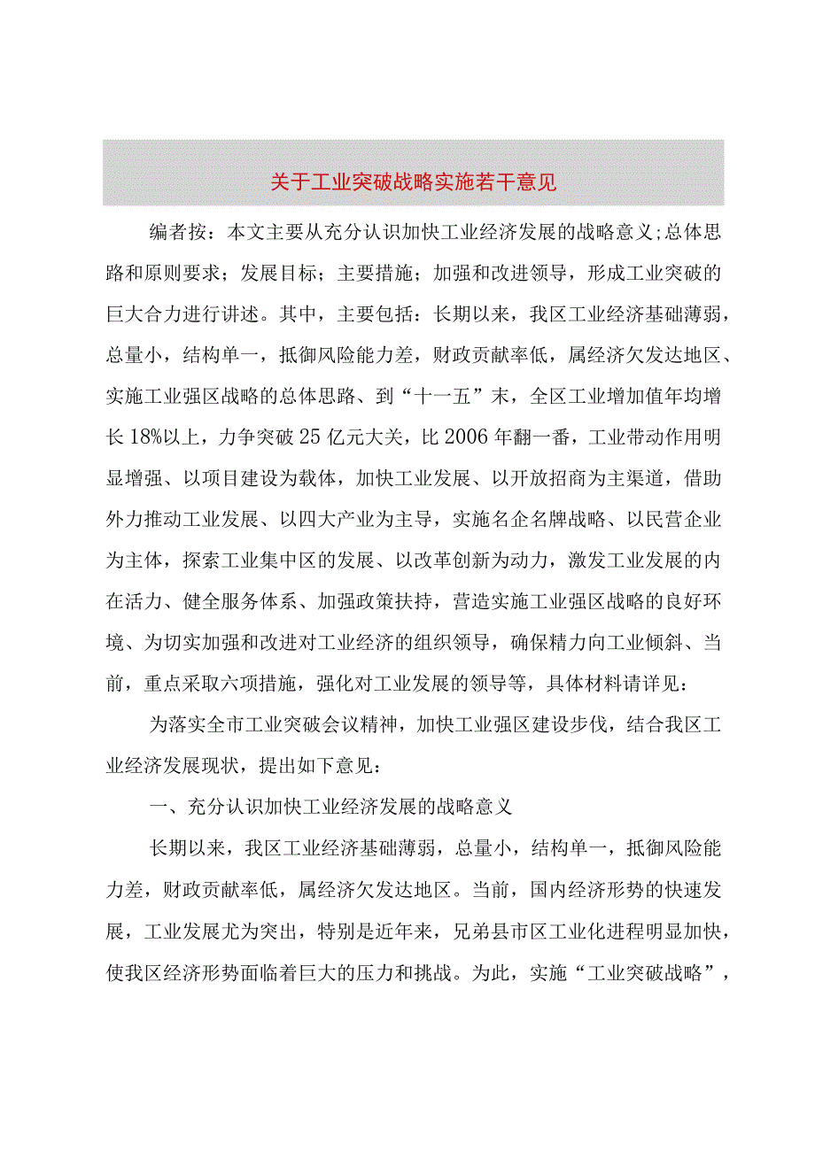 精品文档关于工业突破战略实施若干意见整理版.docx_第1页