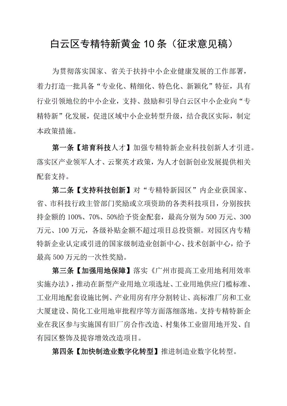 白云区专精特新黄金10条征求意见稿.docx_第1页