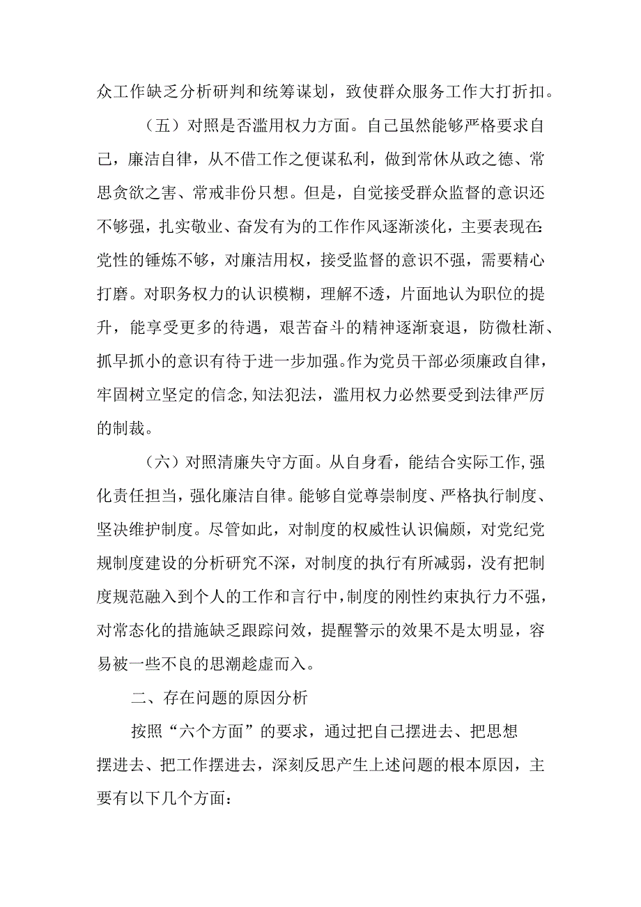 精选2篇 2023年纪检监察干部队伍教育整顿六个方面个人对照检查材料.docx_第1页