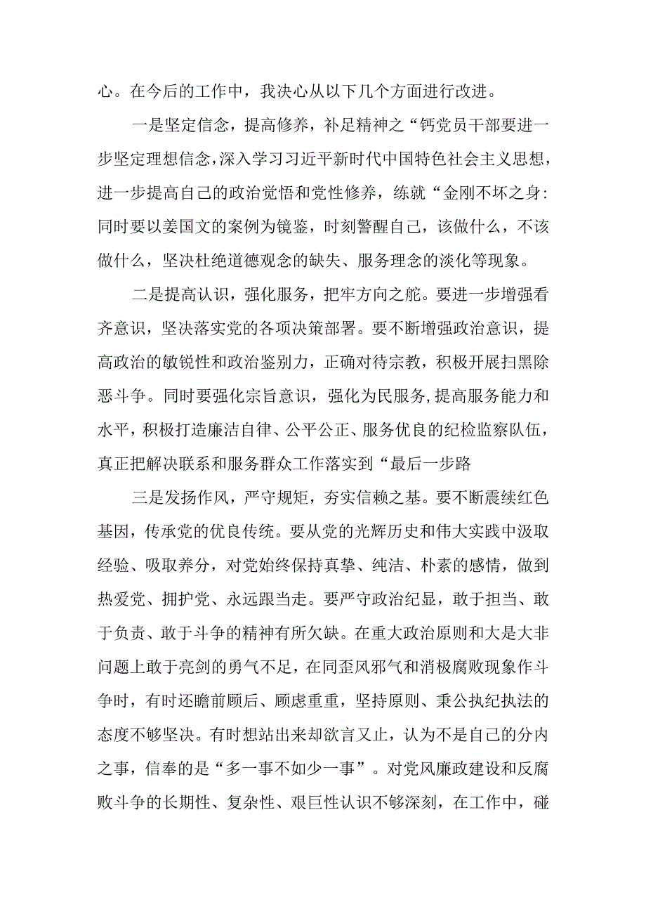 精选2篇 2023年纪检监察干部队伍教育整顿六个方面个人对照检查材料.docx_第3页