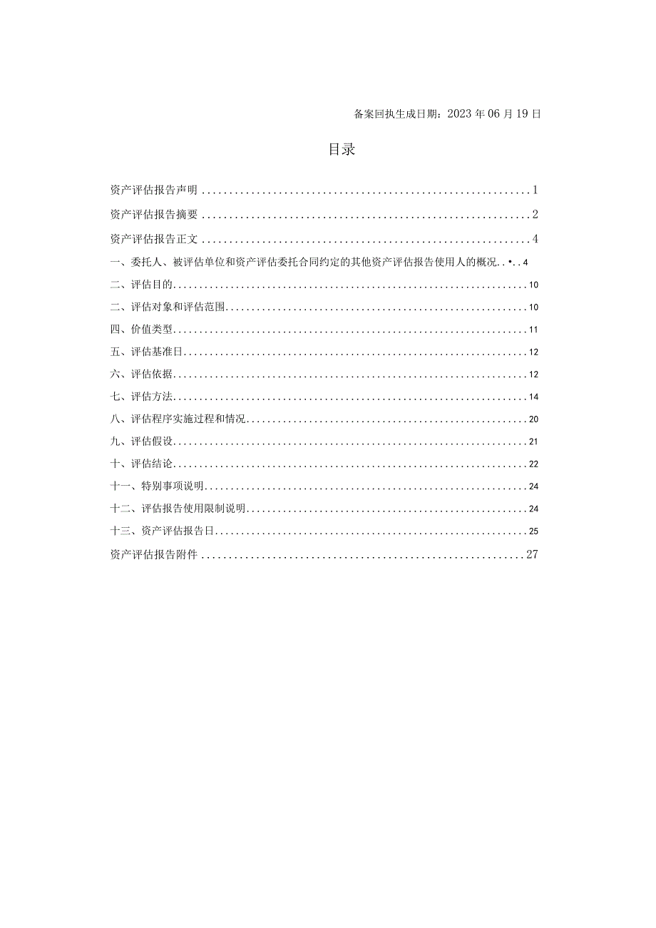 珠海华发阅潮文化有限公司股东全部权益项目资产评估报告.docx_第3页