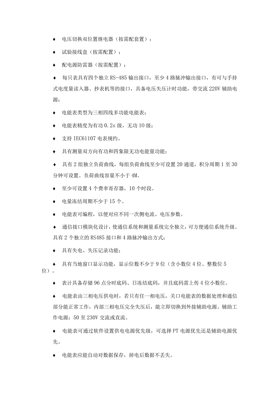 炼铁工艺装备三化升级改造项目公辅工程电力调度自动化及计量上传项目电能表屏采购技术规格书.docx_第3页