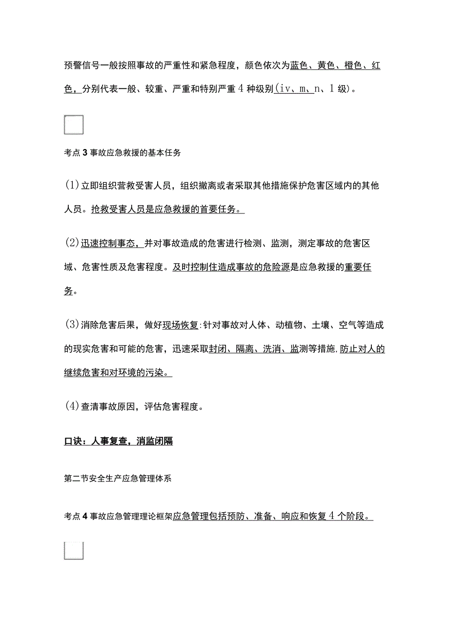 注安《管理》安全生产应急管理全考点.docx_第2页