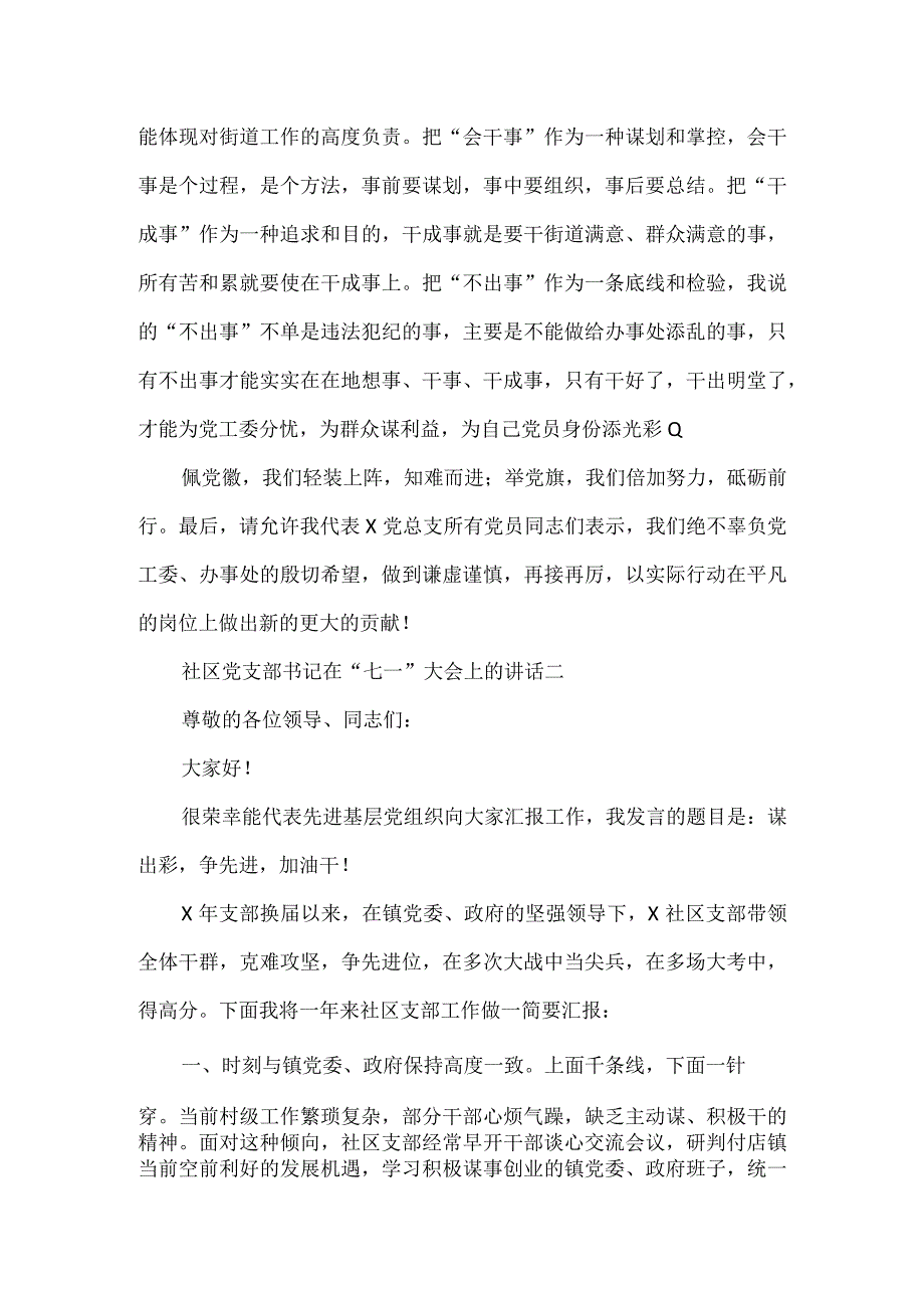 社区党支部书记在七一大会上的讲话3篇.docx_第2页