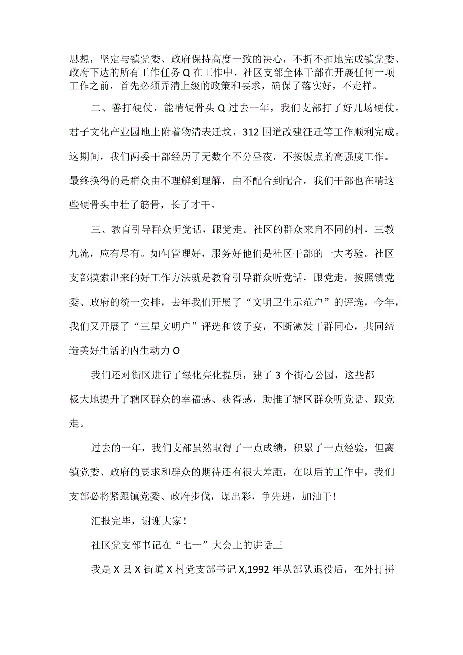 社区党支部书记在七一大会上的讲话3篇.docx_第3页