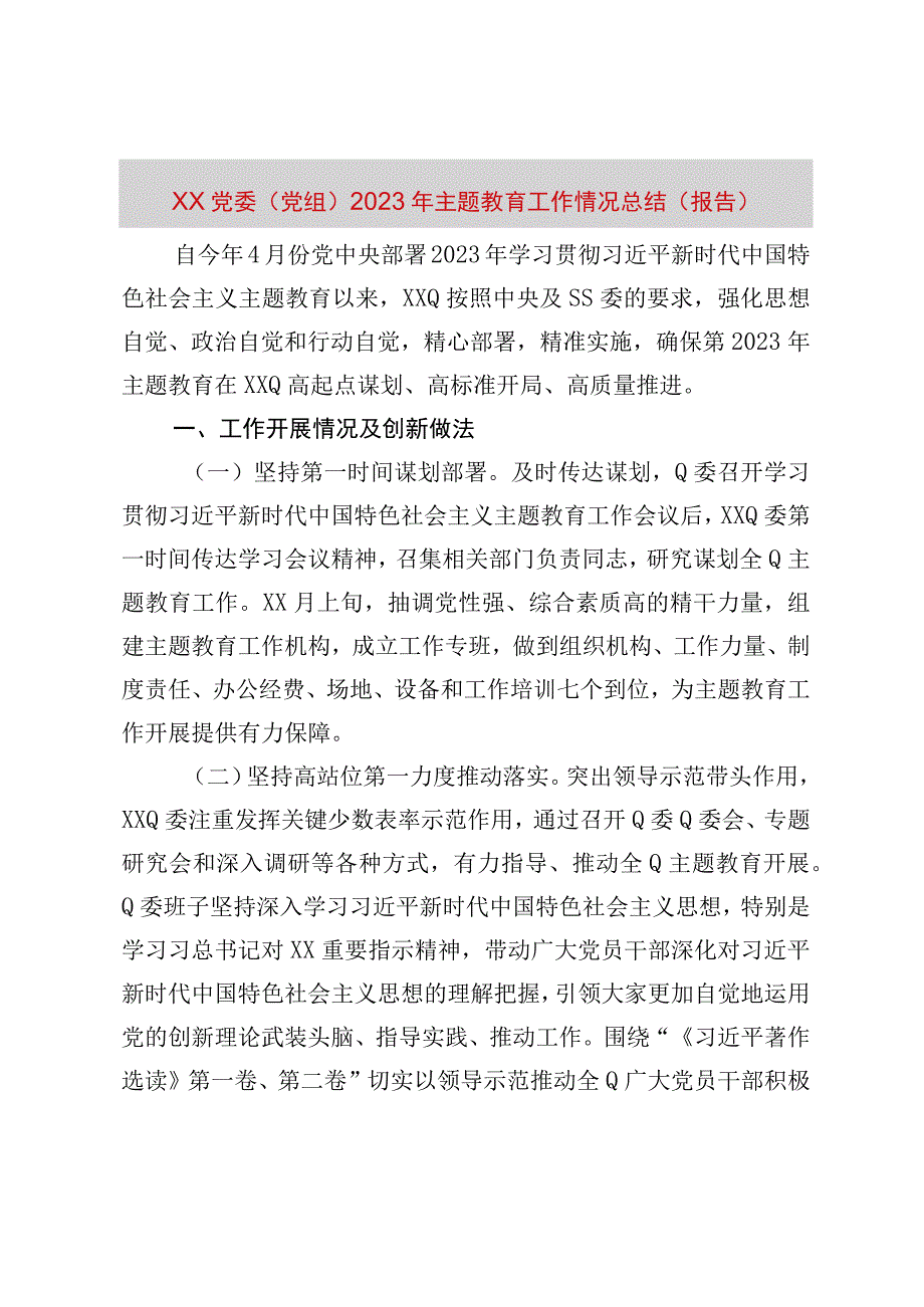 精品公文XX党委党组2023年主题教育工作情况总结报告最终版.docx_第1页