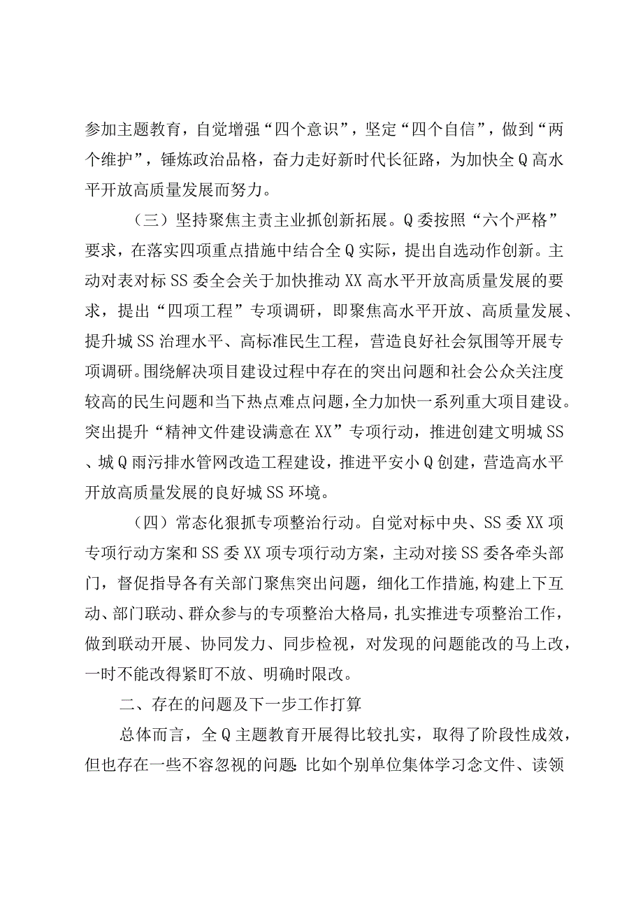 精品公文XX党委党组2023年主题教育工作情况总结报告最终版.docx_第2页