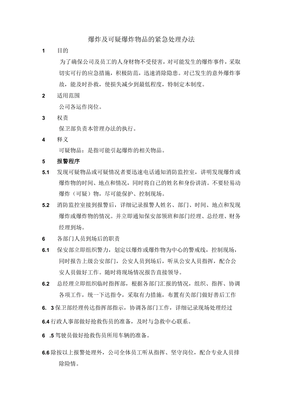 爆炸及可疑爆炸物品的紧急处理办法.docx_第1页