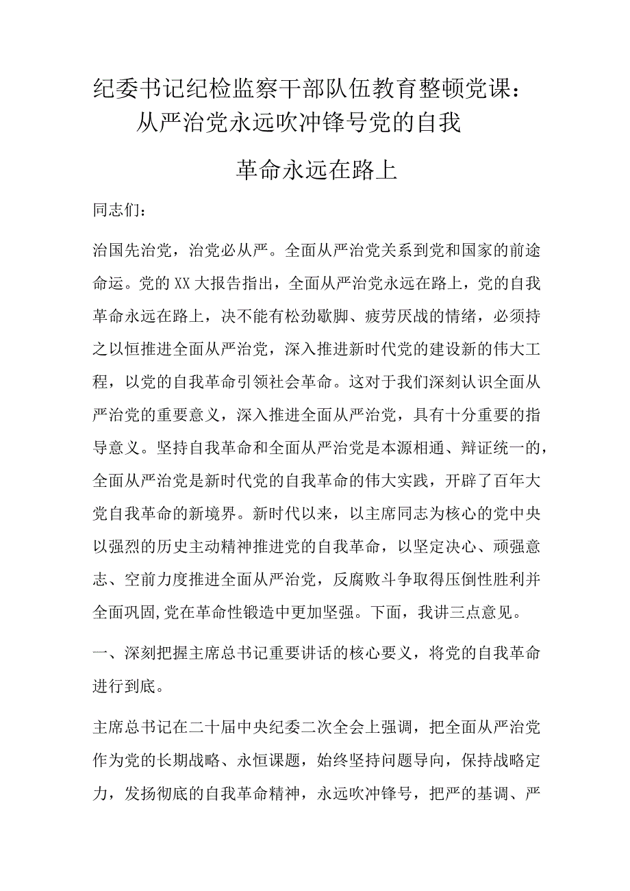 纪委书记纪检监察干部队伍教育整顿党课.docx_第1页