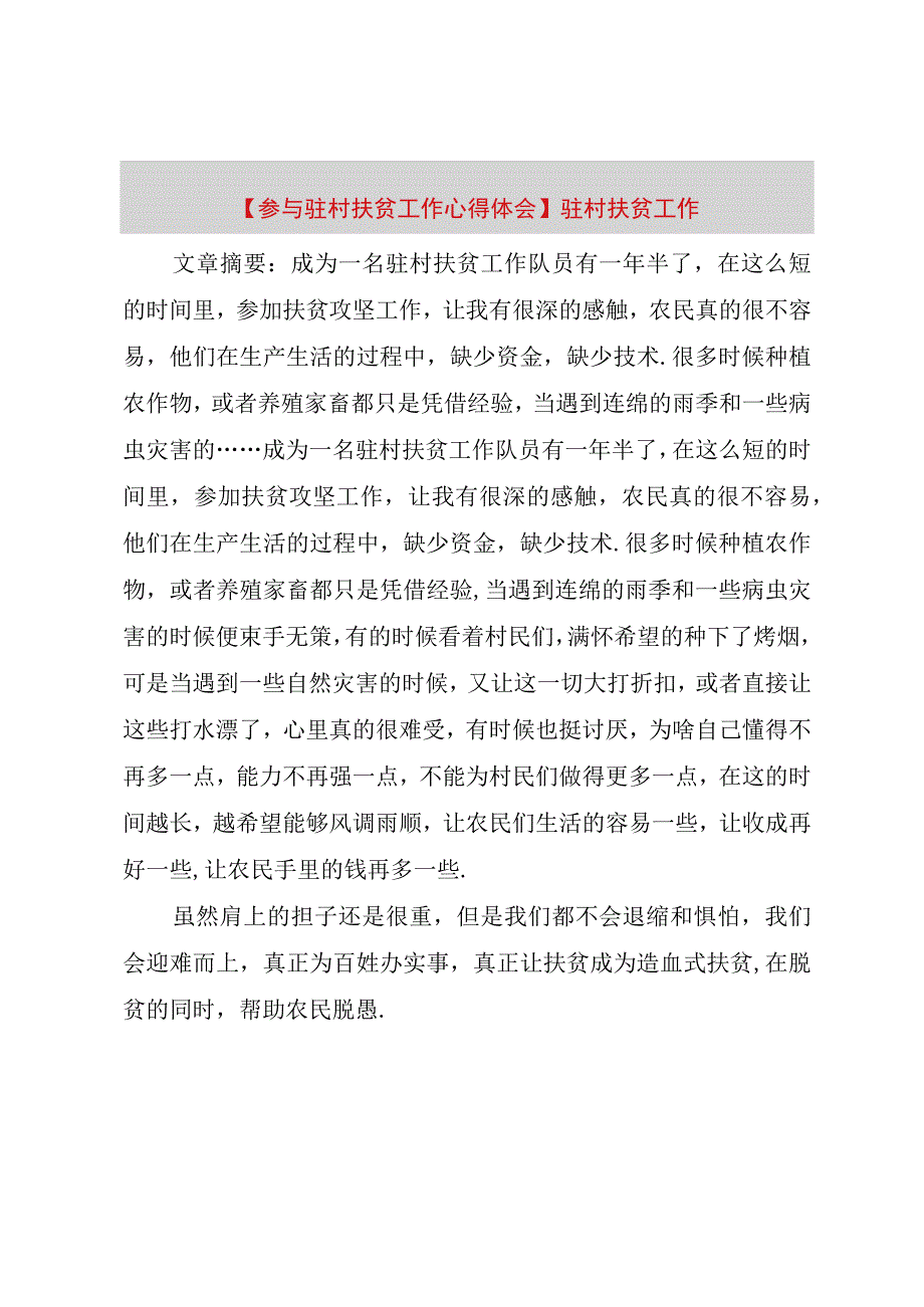 精品公文参与驻村扶贫工作心得体会驻村扶贫工作整理版.docx_第1页