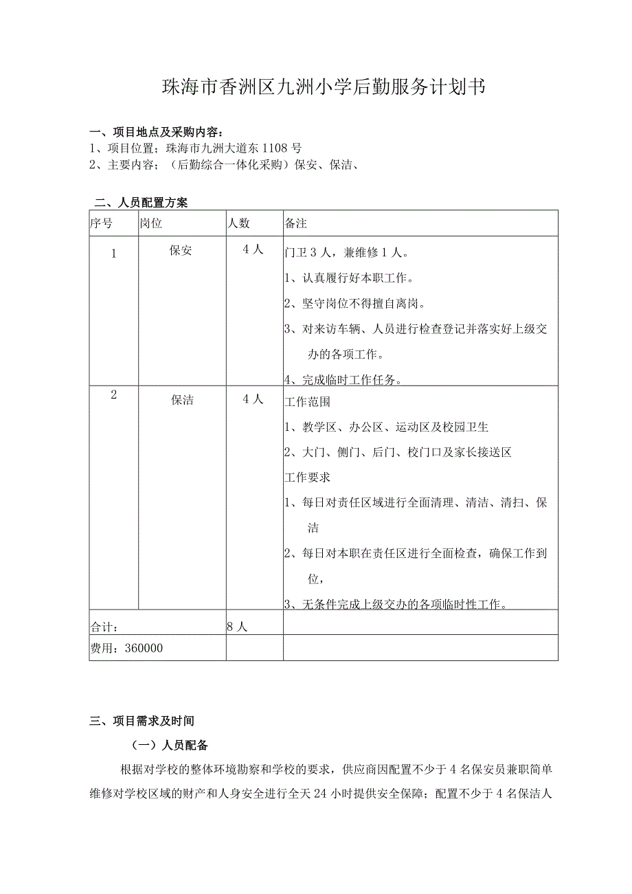 珠海市香洲区九洲小学后勤服务计划书.docx_第1页