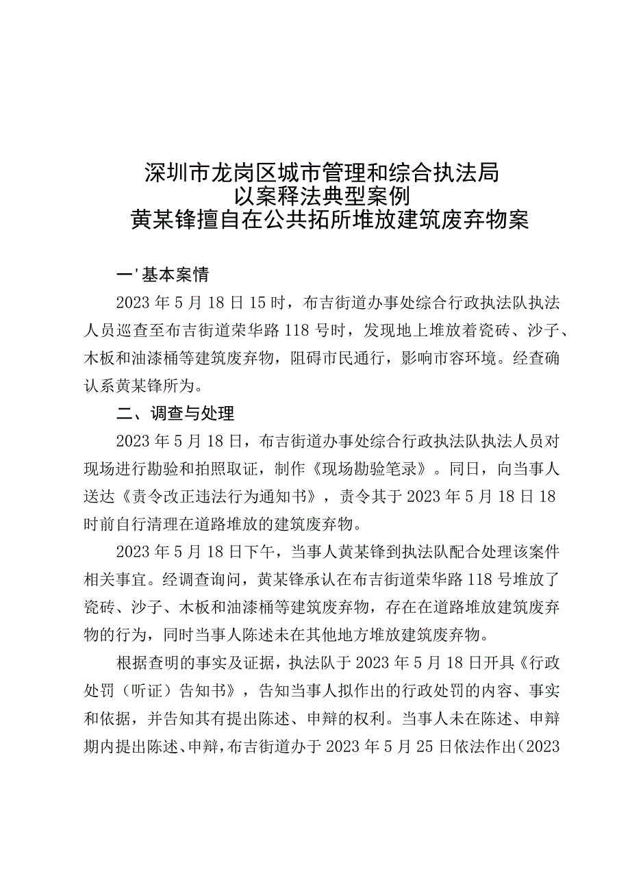 深圳市龙岗区城市管理和综合执法局以案释法典型案例——黄某锋擅自在公共场所堆放建筑废弃物案.docx_第1页