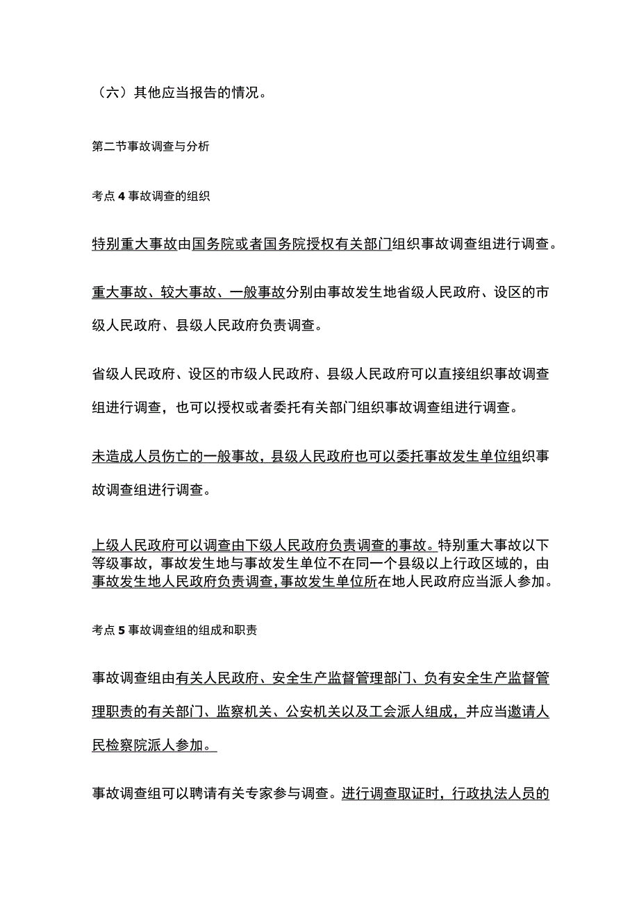 注安《管理》《案例》命题考点预测：生产安全事故调查与分析.docx_第3页