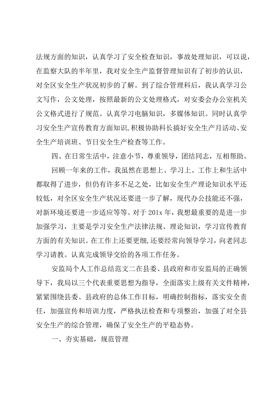 精品公文安监局个人工作总结与计划安监局个人工作总结整理版.docx_第2页